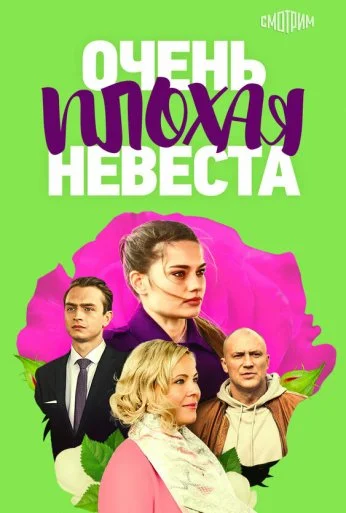 Очень плохая невеста (2021)